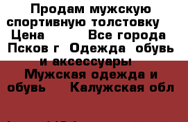 Продам мужскую спортивную толстовку. › Цена ­ 850 - Все города, Псков г. Одежда, обувь и аксессуары » Мужская одежда и обувь   . Калужская обл.